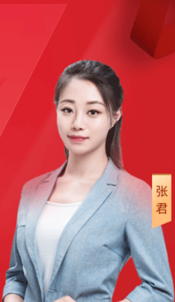 環球網校張君老師